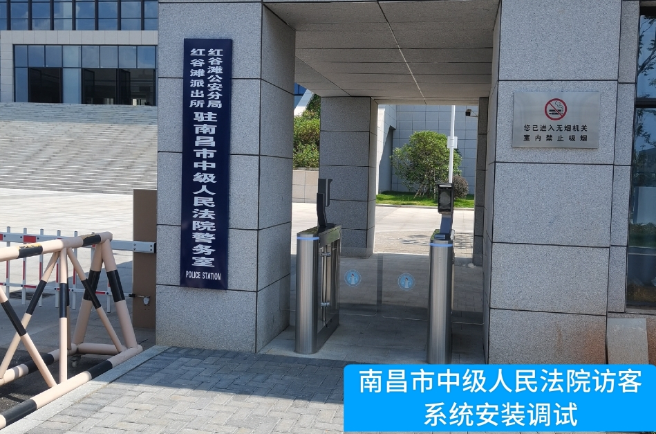 南昌市中级人民法院部署OKPay钱包生态访客管理系统，提升法院安全管理与服务水